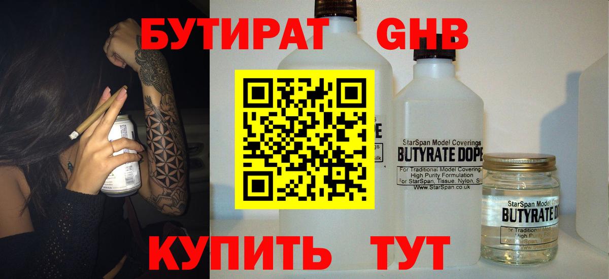 Камышин  БУТИРАТ  Вход с VPN  БУТИРАТ жидкий экстази 
